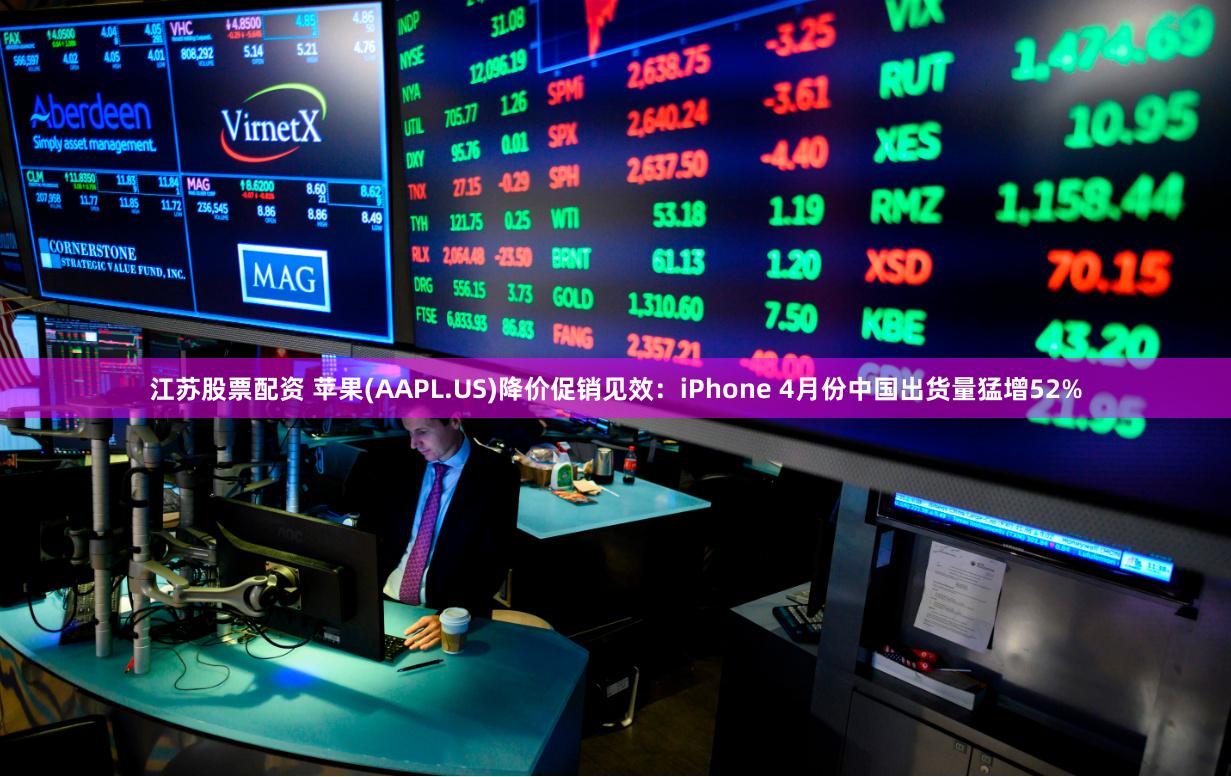 江苏股票配资 苹果(AAPL.US)降价促销见效：iPhone 4月份中国出货量猛增52%