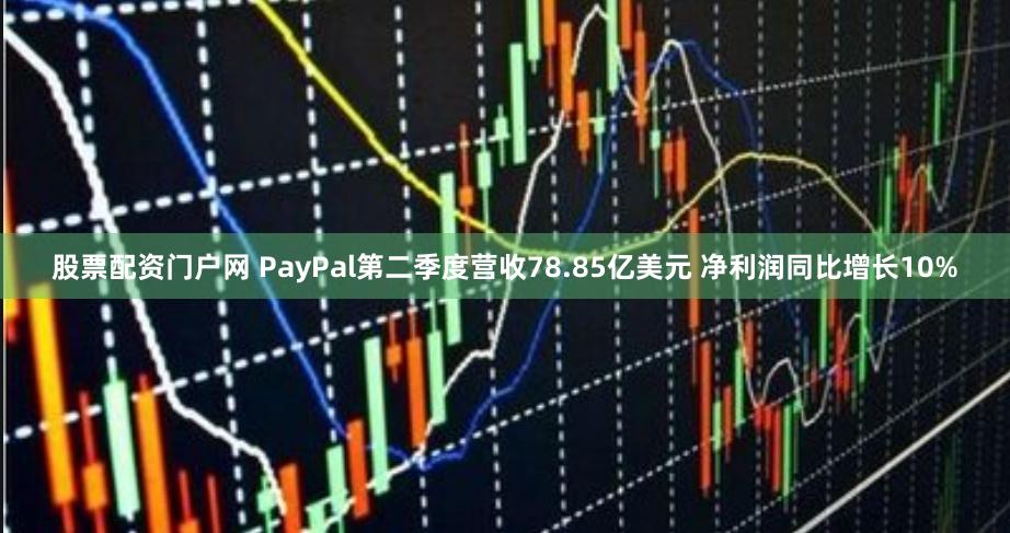 股票配资门户网 PayPal第二季度营收78.85亿美元 净利润同比增长10%